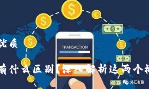 思考一个且的优质

区块链与炒币有什么区别？深入解析这两个概念的真实关系