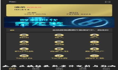 太原区块链最新案件分析与影响