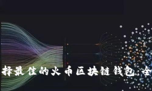 如何选择最佳的火币区块链钱包：全面指南