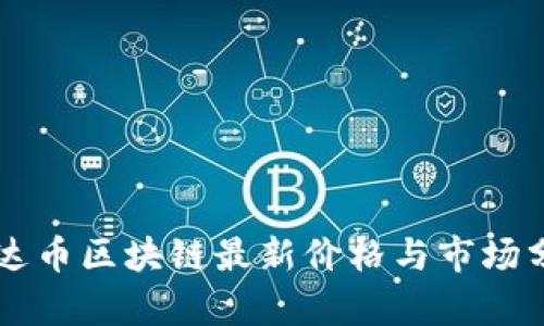 雷达币区块链最新价格与市场分析