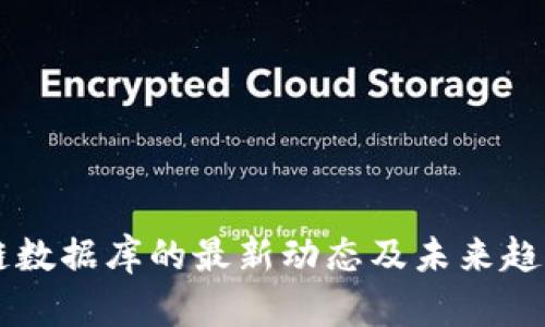 区块链数据库的最新动态及未来趋势分析