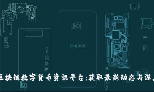 币圈区块链数字货币资讯平台：获取最新动态与深度分析