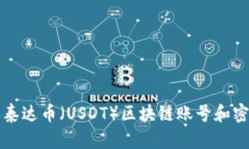 如何安全购买泰达币（USDT）区块链账号和密码的详尽指南