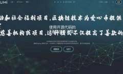 关于爱心币区块链的概述爱心币（LoveCoin）是一个