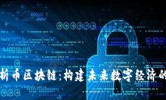 深入解析币区块链：构建未来数字经济的新基石