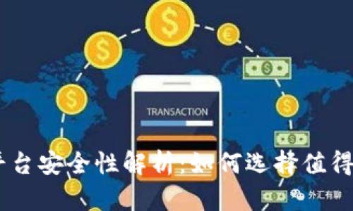 币币交易平台安全性解析：如何选择值得信赖的平台