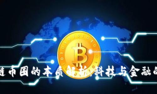 区块链币圈的本质解析：科技与金融的融合