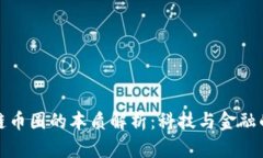 区块链币圈的本质解析：科技与金融的融合