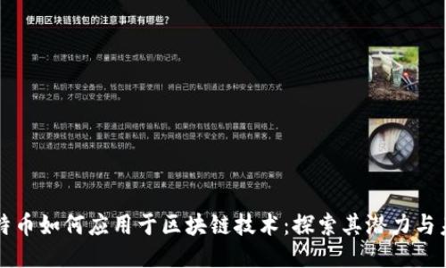比特币如何应用于区块链技术：探索其潜力与未来