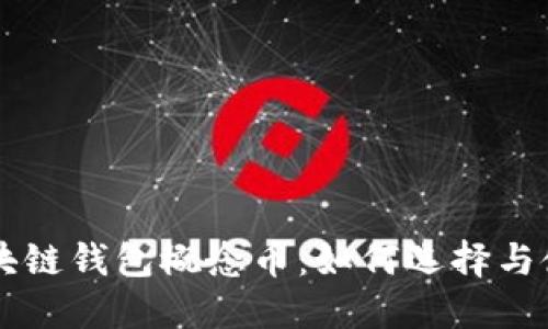 区块链钱包概念币：如何选择与使用