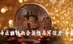 比特币区块链的合法性与可信度：全面解析