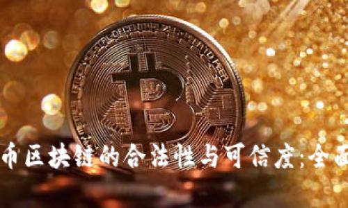 比特币区块链的合法性与可信度：全面解析