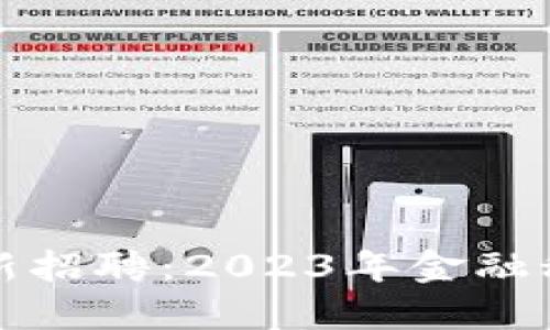 贝莱德区块链最新招聘：2023年金融科技领域的新机遇