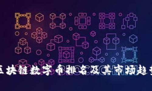 全球区块链数字币排名及其市场趋势分析
