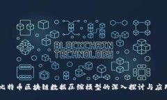 比特币区块链数据压缩模型的深入探讨与应用