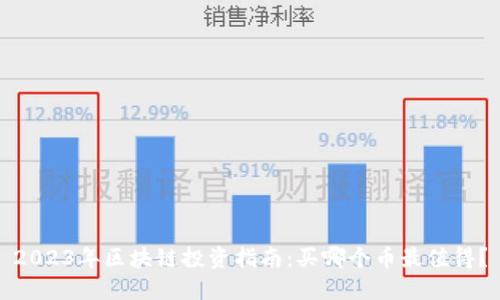 2023年区块链投资指南：买哪个币最值得？