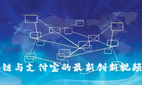 区块链与支付宝的最新创新视频揭秘