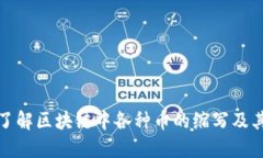 全面了解区块链中各种币的缩写及其意义