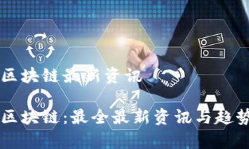 聚富区块链最新资讯

聚富区块链：最全最新资讯与趋势分析