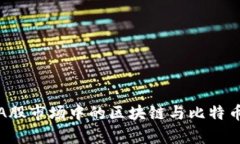 深入解析A股市场中的区块链与比特币投资机会