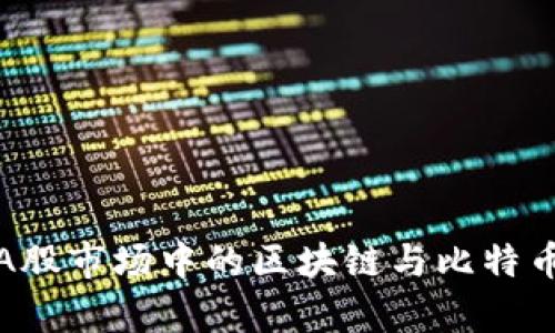 深入解析A股市场中的区块链与比特币投资机会