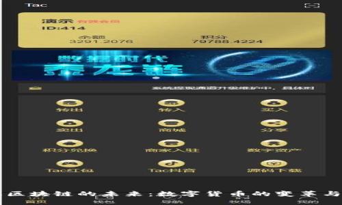 币汇区块链的未来：数字货币的变革与挑战