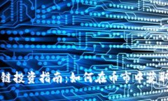 区块链投资指南：如何在币市中获取成功