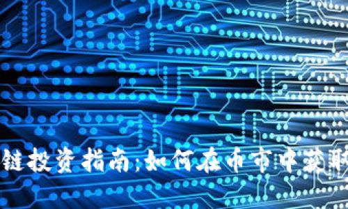 区块链投资指南：如何在币市中获取成功