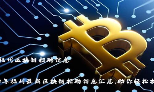 最新福州区块链招聘信息

优质
2023年福州最新区块链招聘信息汇总，助你轻松找工作