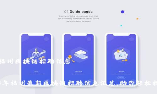 最新福州区块链招聘信息

优质
2023年福州最新区块链招聘信息汇总，助你轻松找工作