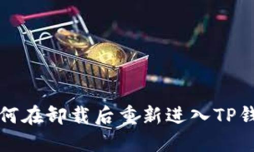 如何在卸载后重新进入TP钱包