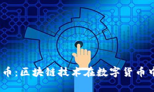 探索DMAI大麦币：区块链技术在数字货币中的应用与前景