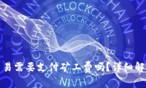 TP钱包取消交易需要支付矿工费吗？详细解读与常见疑问