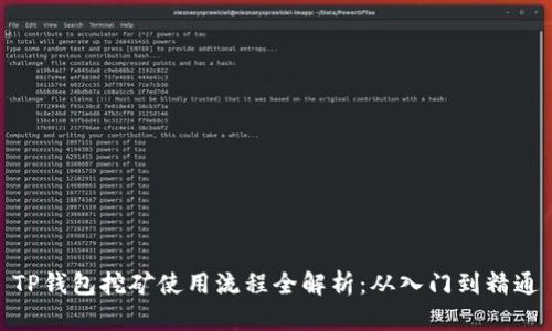 TP钱包挖矿使用流程全解析：从入门到精通