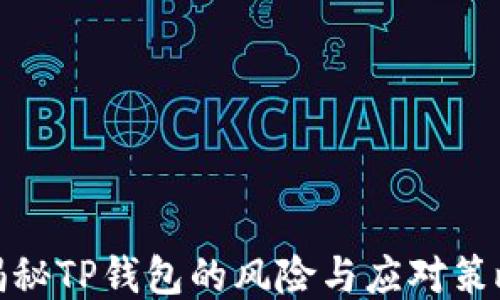 
揭秘TP钱包的风险与应对策略