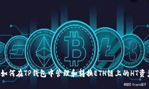  如何在TP钱包中管理和转换ETH链上的HT资产