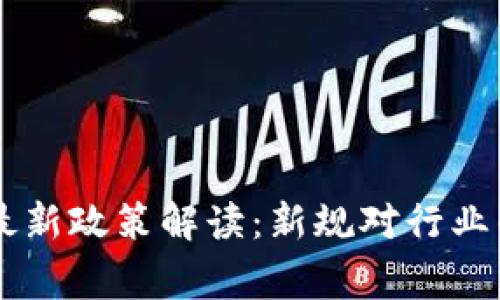 区块链矫正最新政策解读：新规对行业的影响与展望