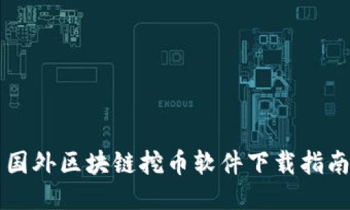 国外区块链挖币软件下载指南