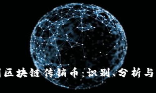 如何辨别区块链传销币：识别、分析与防范技巧