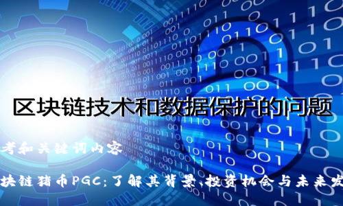 思考和关键词内容

区块链猪币PGC：了解其背景、投资机会与未来发展
