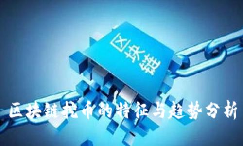 区块链挖币的特征与趋势分析