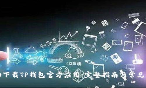 如何成功下载TP钱包官方应用：完整指南与常见问题解答