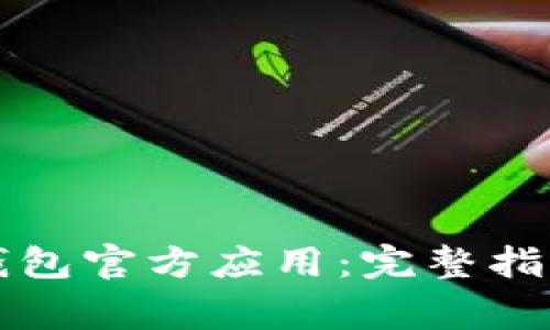 如何成功下载TP钱包官方应用：完整指南与常见问题解答