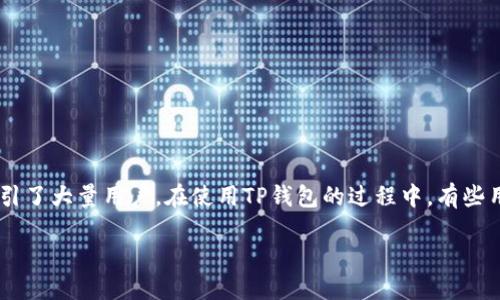 思考一个且的

详细介绍  
随着数字货币的普及，越来越多的人开始使用加密钱包来方便地进行资金管理。而TP钱包（Trust Pocket）作为一个知名的钱包应用，吸引了大量用户。在使用TP钱包的过程中，有些用户可能会遇到如何提币的问题。提币是指将数字资产从TP钱包转移到其他钱包或平台的操作，本文将详细讲解该过程及相关注意事项。

TP钱包提币攻略：安全高效的数字资产转移指南