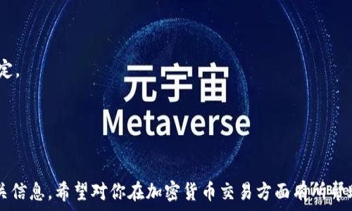   
如何在TP钱包中成功卖掉你的加密货币  
  如何在TP钱包中成功卖掉你的加密货币/    

关键词：  
 guanjianci TP钱包, 加密货币, 交易方法, 卖币步骤/ guanjianci 

引言  
在数字货币时代，众多新兴的加密货币钱包为用户提供了便捷的管理和交易工具。TP钱包作为其中一款相对流行的加密钱包，其界面友好、功能强大，受到许多用户的欢迎。然而，在拥有这些虚拟资产的同时，用户如何将其成功变现成实际货币呢？本文将带你深入了解如何在TP钱包中卖掉你的加密货币。  

一、了解TP钱包  
TP钱包是一个多链、去中心化的钱包，支持多种代币的存储与管理。它不仅支持ERC20、BSC和其他链上的资产交易，而且用户界面简洁，适合初学者操作。通过TP钱包，用户可以轻松进行资产管理、转账与交易，而卖掉加密货币的步骤也相对简单，但是对于初次操作的用户来说，还是需要掌握一些基本技能才能顺利完成。  

二、在TP钱包中卖币的步骤  
卖掉你的加密货币涉及几个步骤，下面将详细讲解每个环节：  
ol  
    li登录并打开TP钱包：确保你的TP钱包已经下载并安装，同时你的账户信息已经成功创建。/li  
    li选择你想要卖掉的加密货币：在钱包的资产列表中，找到需要出售的币种。/li  
    li查看当前币种的市场价格：在进行交易之前，最好先了解一下当前市场上的币种价格，以便于你在出售时获取合理的收益。/li  
    li选择交易所：若TP钱包内置交易所功能，你可以在应用中直接进行交易；如果没有，则需要将币转入其他交易平台，例如币安、火币等进行交易。/li  
    li进行交易：在交易所上进行相应的交易，选择你要出售的币种和数量，确认交易信息后，完成付款。/li  
    li提现人民币：交易完成后，你可以将所得资金提现到你的银行账户里。/li  
/ol  

三、卖币前需要注意的事项  
在卖掉加密货币之前，有以下几点需要注意：  
ul  
    listrong市场波动：/strong加密货币的市场波动性较大，因此在选择卖出时机时，需要耐心观察市场动态。/li  
    listrong提现手续费：/strong不同交易所的提现手续费和交易手续费不同，需仔细阅读条款，选择最划算的平台进行交易。/li  
    listrong选择合适的交易方式：/strong包括现货交易、合约交易等，应该根据你的风险承受能力选择。/li  
    listrong安全性考虑：/strong在进行加密货币交易时，确保使用官方渠道访问交易所，防止遭受网络诈骗。/li  
/ul  

四、TP钱包的优缺点分析  
如同其他钱包一样，TP钱包也有它的优缺点。我们需要在使用前做好评估，以便选择最适合自己的方式管理和交易加密货币。  
ul  
    listrong优点：/strong用户界面友好、支持多种代币、交易速度快、去中心化安全性好。/li  
    listrong缺点：/strong部分功能可能需要提高操作熟悉度；与中心化交易所相比，流动性可能稍有不足。/li  
/ul  

常见问题解答  
问题一：如何保证在卖币过程中资金的安全性？  
确保资金安全是进行任何交易中至关重要的环节：  
ul  
    li首先，应保持TP钱包和交易所的安全，尽量开启双重验证。/li  
    li其次，不要轻信网络上的交易信息，避免过于吸引的交易机会，保护好自己的资金。/li  
    li最后，建议将大部分资金储存在冷钱包中，仅在需要进行交易时使用热钱包。/li  
/ul  

问题二：在TP钱包中卖币是否需要缴纳税费？  
销售加密货币的税费问题因国家而异，在一些国家，出售加密货币可能会产生资本利得税。务必提前了解你所在国家有关税务的规定，并进行合法申报。  

问题三：TP钱包是否支持所有类型的加密货币交易？  
TP钱包支持多种主流加密资产，但某些小众币种可能并不支持。用户应在进行交易之前确认其币种是否在TP钱包支持的范围内。  

问题四：如何提高在TP钱包交易的成功率？  
提高交易成功率的方式包括交易时机选择、市场分析、避免情绪化决策等。建议用户在交易前做好充分的准备与研究。  

问题五：卖掉加密货币后，资金会多久到账？  
资金到账时间受到账户及交易所影响，一般情况下，提现至银行账户的时间可能在1-3个工作日内。具体时间视交易所和银行处理效率而定。  

问题六：如果在TP钱包卖币过程中遭遇问题，该怎么办？  
如果在交易过程中遇到了问题，建议首先查看TP钱包的官方帮助中心，或联系他们的客服，有问题及时反馈以获得协助解决。

上述内容是关于如何在TP钱包中卖掉自己加密货币的完整分析与指南，涵盖了基本操作步骤、注意事项以及能帮助你完成成功交易的相关信息。希望对你在加密货币交易方面有所帮助！