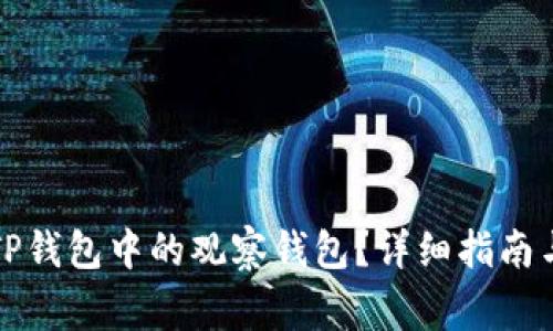 如何轻松找到TP钱包中的观察钱包？详细指南与常见问题解答