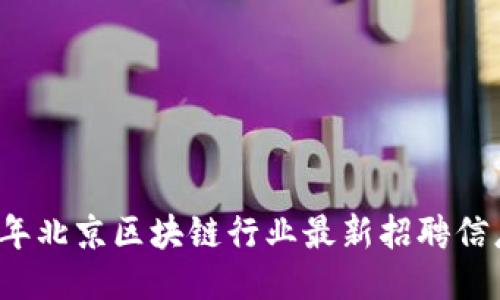 2023年北京区块链行业最新招聘信息指南
