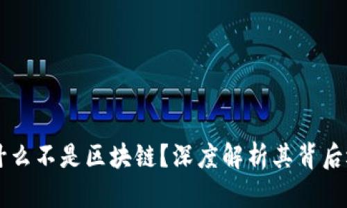 雷达币为什么不是区块链？深度解析其背后逻辑与技术