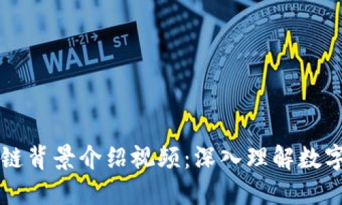 比特币区块链背景介绍视频：深入理解数字货币的未来