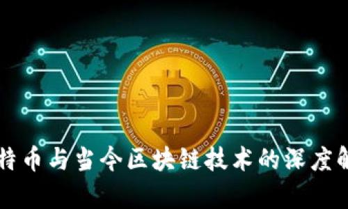 比特币与当今区块链技术的深度解析